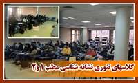 کلاسهای تئوری نشانه شناسی مطب 1 و2 برگزارشد